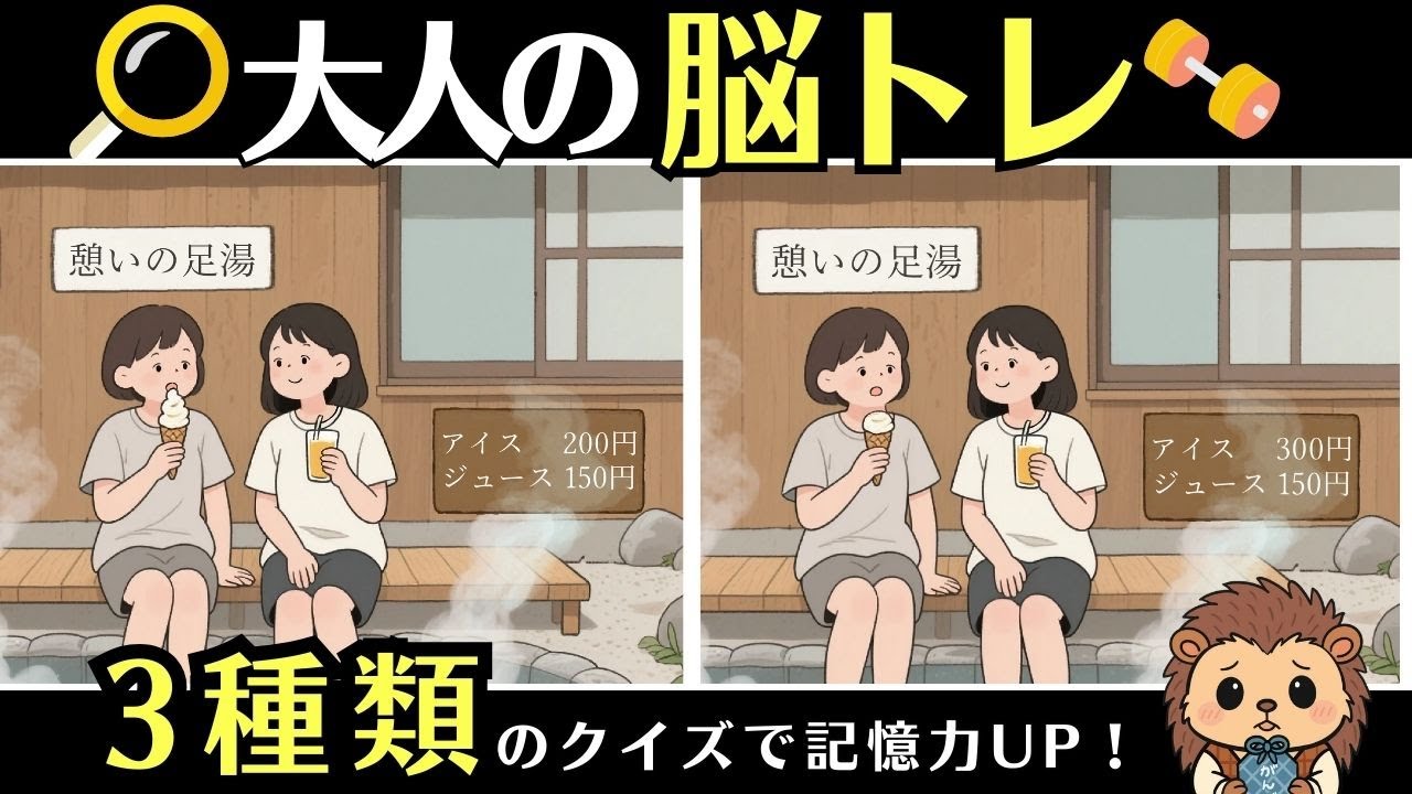 10分脳活｜間違い探し・2字熟語クイズ・数字記憶で脳トレ【通勤・通学OK】