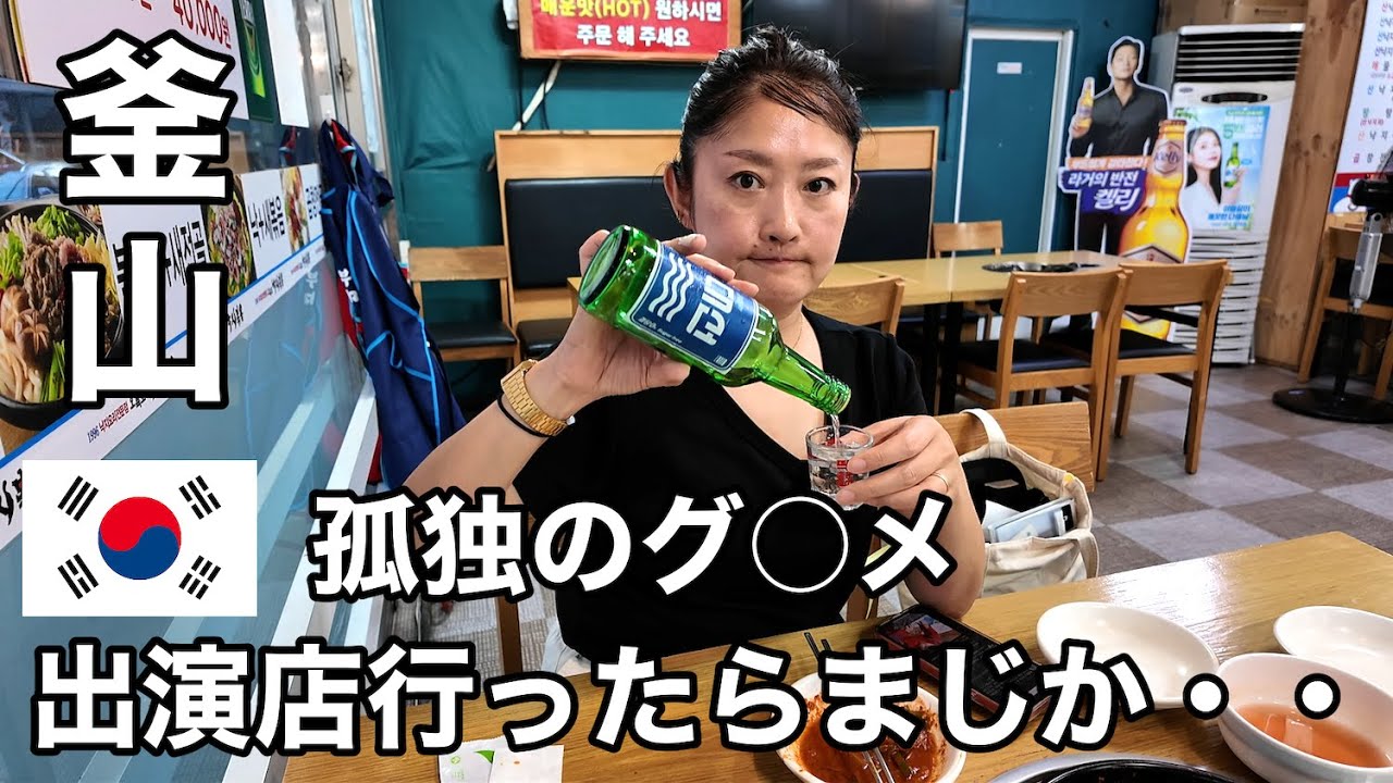 【釜山】「孤独のグルメ」出演ナッコプセ、釜山人人気ダントツNO.1テジクッパ。釜山焼酎と釜山マッコリはしご酒！【釜山編②】