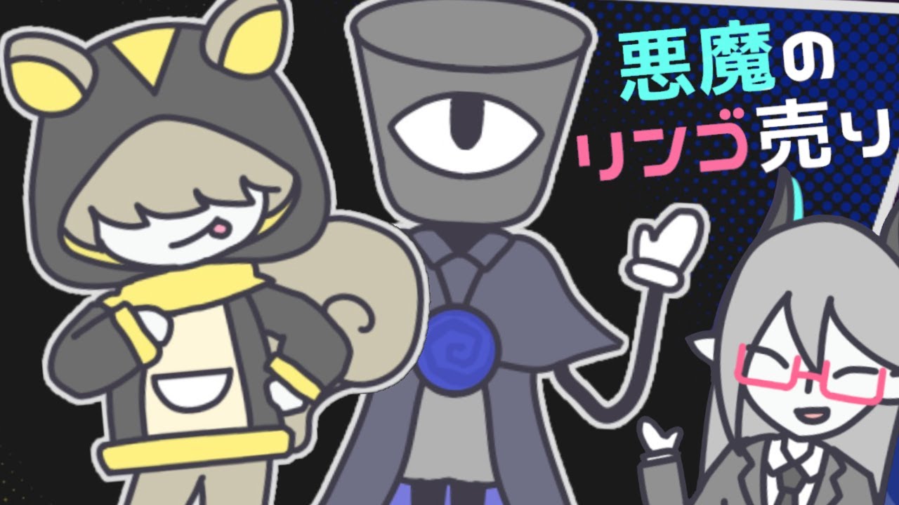 今日もリンゴ売っていくぞ～～！！【悪魔のリンゴ売り】part2
