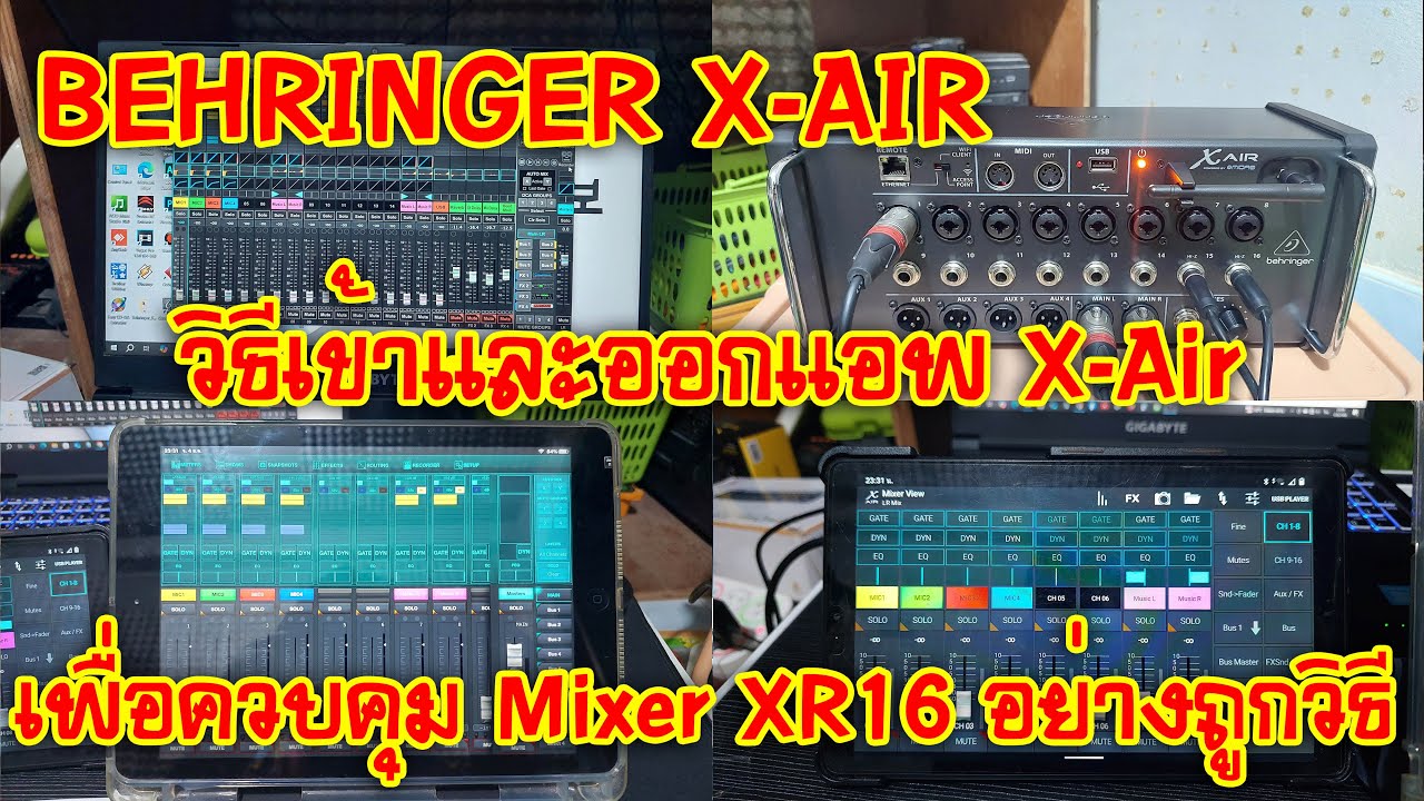[BEHRINGER X-AIR] EP.213 วิธีเข้าและออกแอพ X-Air เพื่อควบคุม Mixer XR16 อย่างถูกวิธี