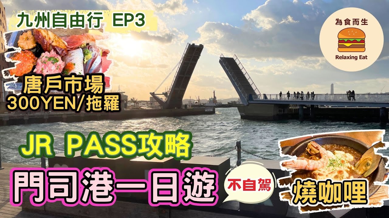 [九州自由行_EP3] 門司港一日遊｜唐戶市場｜JR PASS攻略｜門司港燒咖哩｜潮風號火車｜九州自由行懶人包｜九州福岡非自駕 [帶你遊玩福岡/門司港/別府/由布院/高千穗峽/熊本/太宰府/糸島]