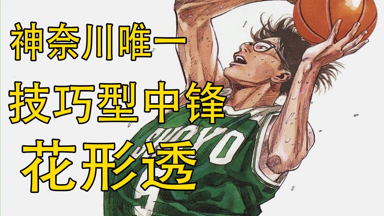 【灌篮高手】花形透——神奈川唯一的技巧型中锋 | 翔阳的二当家 | 柔性中锋的代表人物