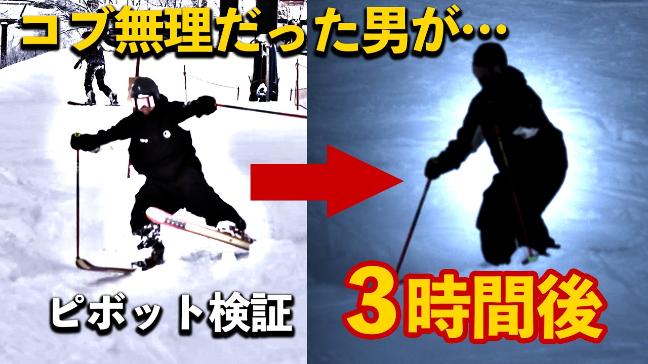 【検証】コブ初心者はピボット操作を3時間練習したら滑れるのか？
