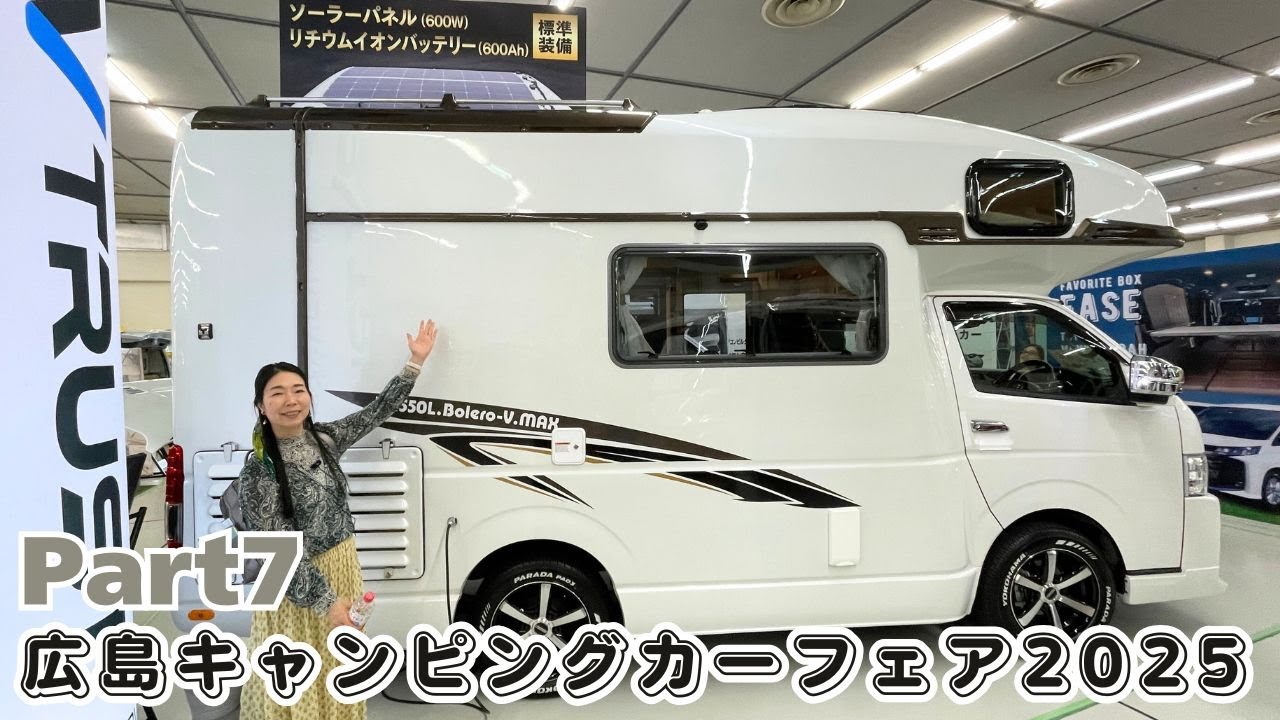 広島キャンピングカーフェア2025その７｜RVトラストとオートワンとカーショップスリーセブンとカトーモーター