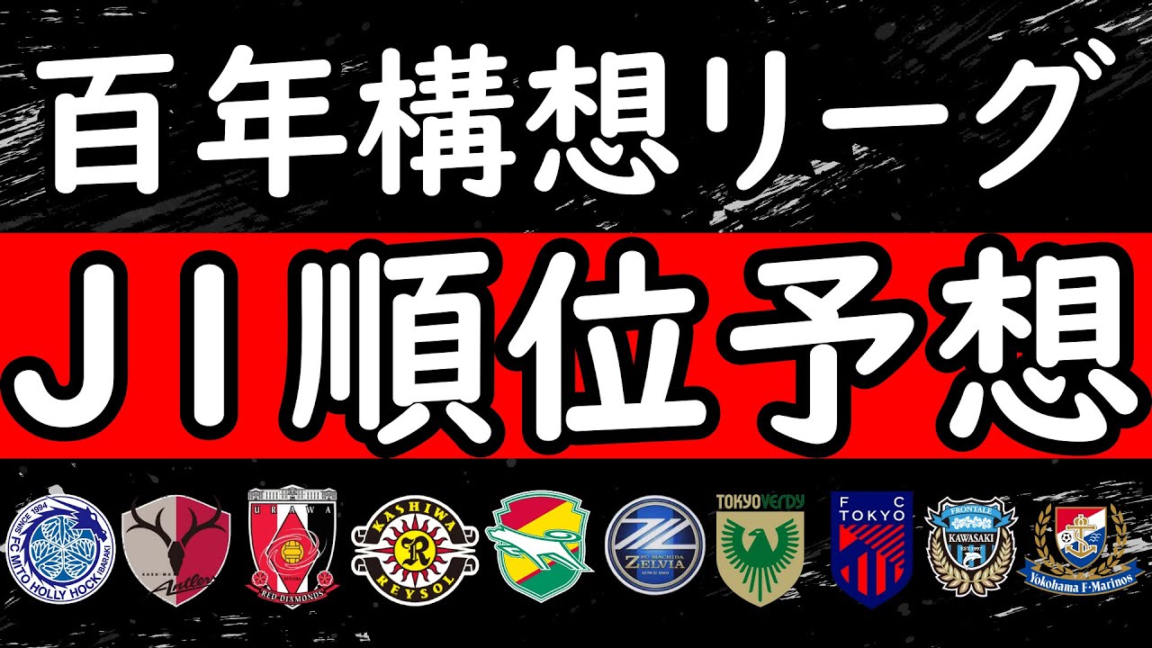 【J１順位予想】優勝は鹿島…ではなく！？百年構想リーグＪ１ＥAＳＴ順位予想！【Ｊリーグ】