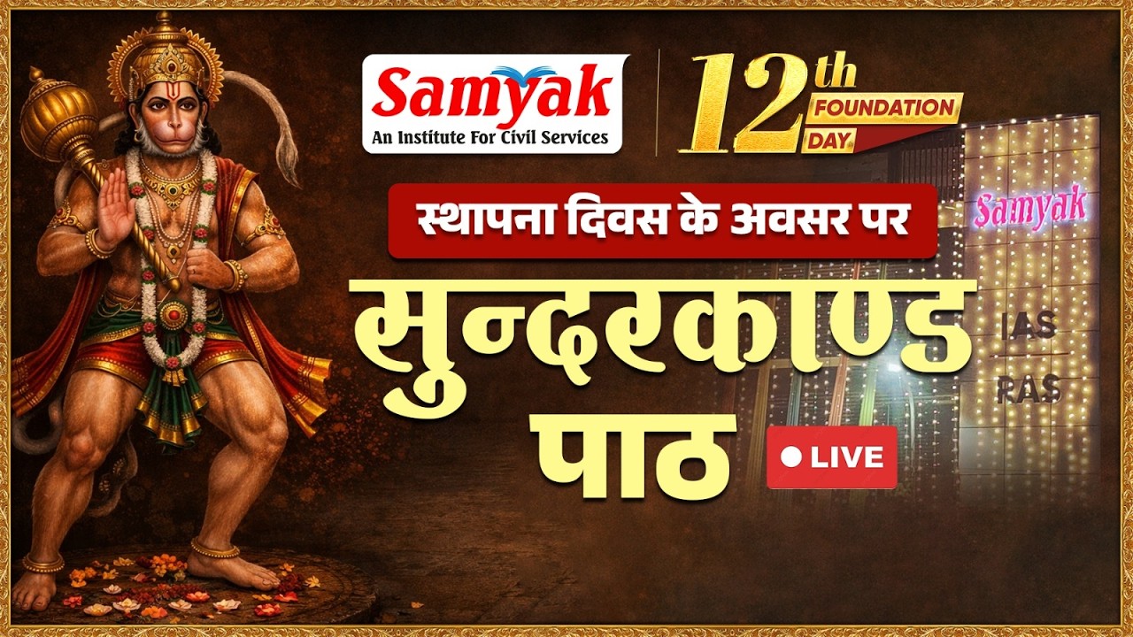 12th FOUNDATION DAY स्थापना दिवस के अवसर पर  सुन्दरकाण्ड पाठ  Samyak An Institute For Civil Services