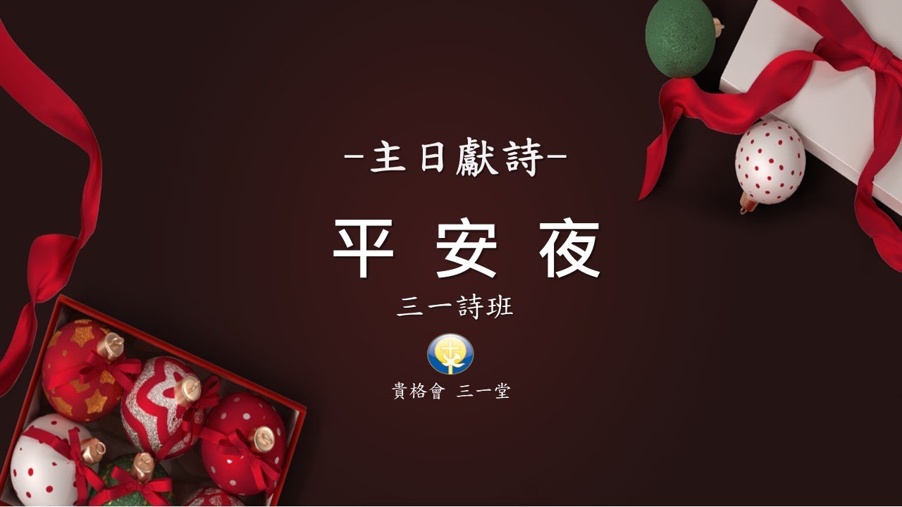 三一詩班2025.12.21主日獻詩 平安夜