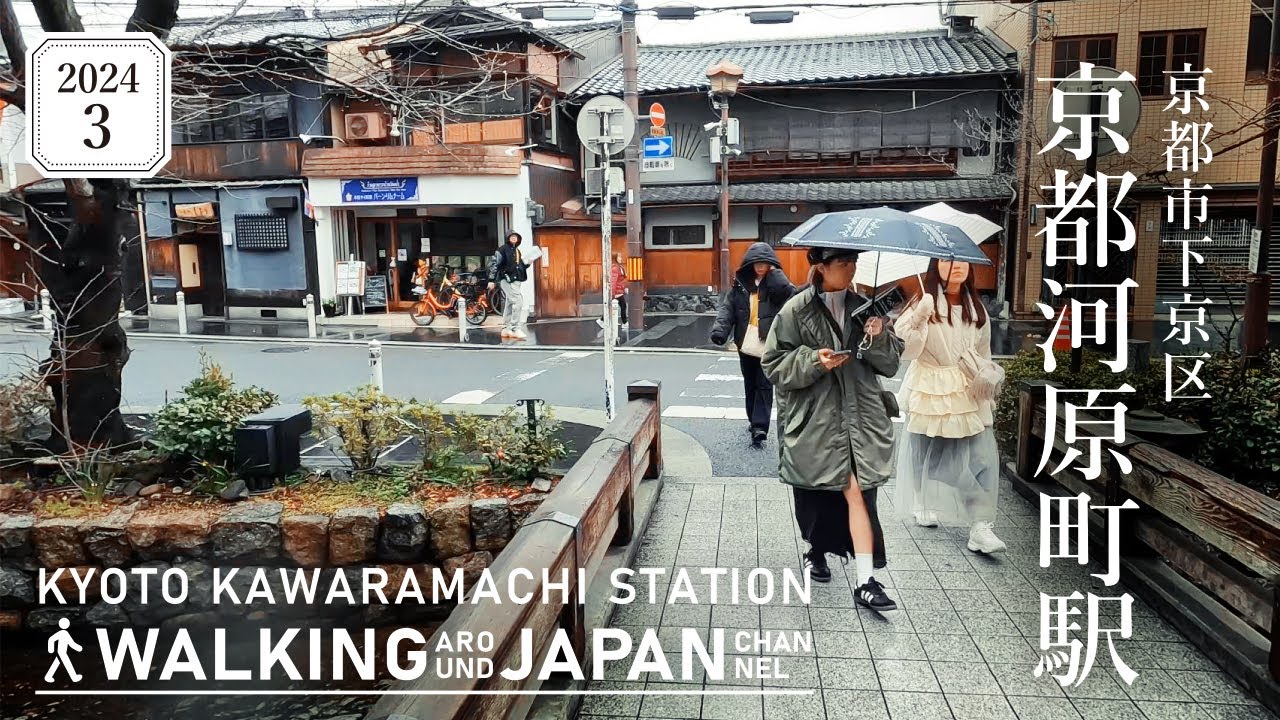【4K/京都散歩】京都市下京区京都河原町駅を街歩き Walking around Kyoto-kawaramachi station,Kyoto,Japan,2024