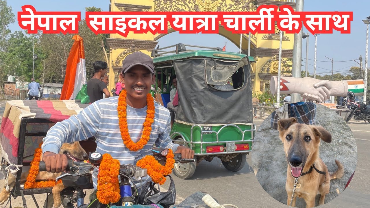 भारत 🇮🇳 और नेपाल 🇳🇵साइकल यात्रा चार्ली 🦮के साथ || Nepal 🇳🇵 travel with dog 🐕 Charlie