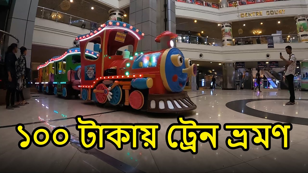 ১০০ টাকায় ট্রেন ভ্রমণ | Jamuna Future Park - kazi17 Vlog