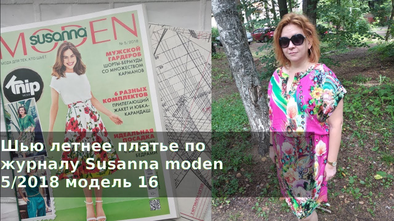Шью летнее платье по журналу Susanna moden 5/2018 модель 16