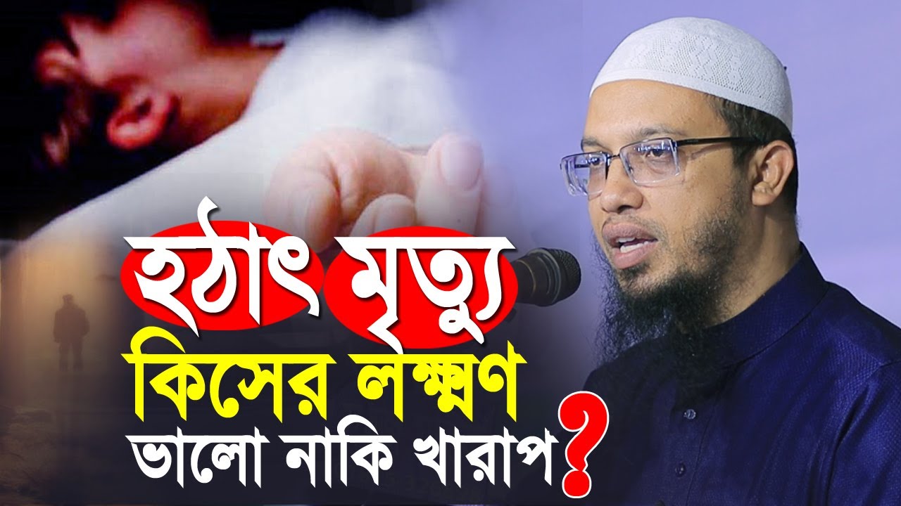 হঠাৎ মৃত্যু কিসের লক্ষ্মণ ভালো না খারাপ? | শায়েখ আহমাদুল্লাহ নতুন ওয়াজ | sheikh ahmadullah waz 2023