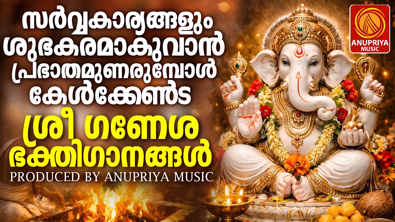 എത്രകേട്ടാലും മതിവരാത്ത ഗണപതി ഭക്തിഗാനങ്ങൾ | Hindu Devotional Songs Malayalam | Ganapathi Songs