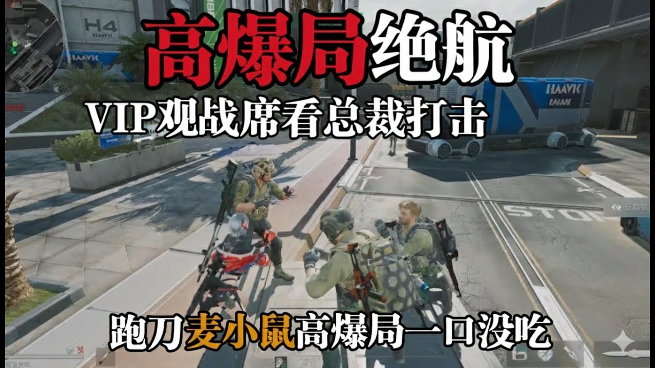 麦鼠鼠跑刀进高爆局，看总裁两队打架一口没吃，最后三队成功撤离？#三角洲行动 #deltaforce #deltaforcegame