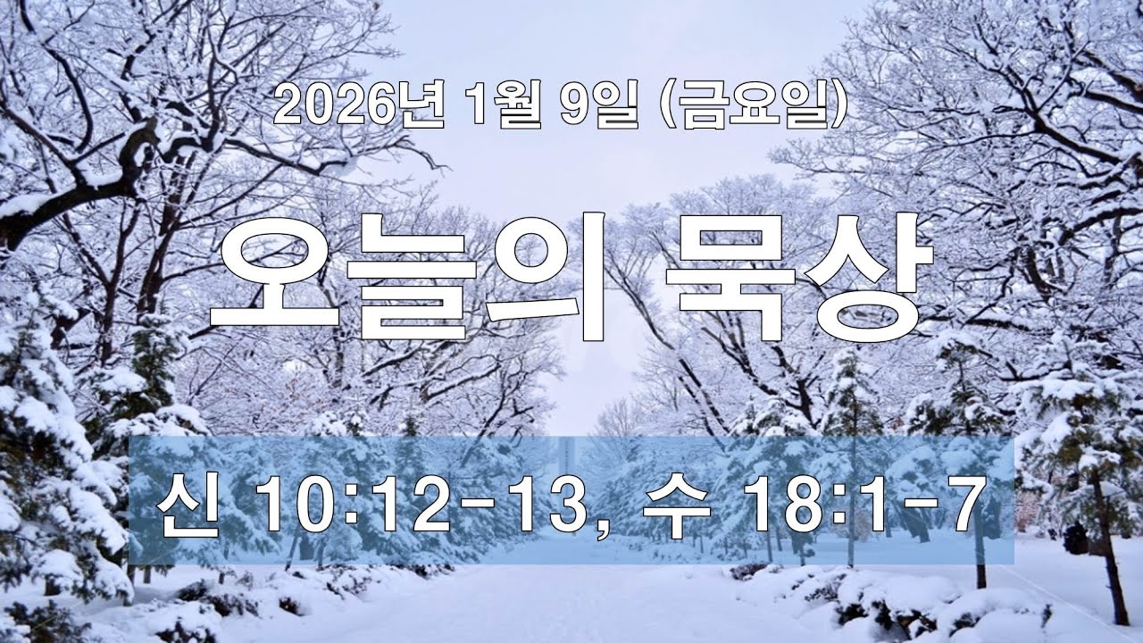 금주의 묵상(1월 9일, 금) : 새해, 행복하기를 원하십니까?(신 10:12-13, 수 18:1-7)