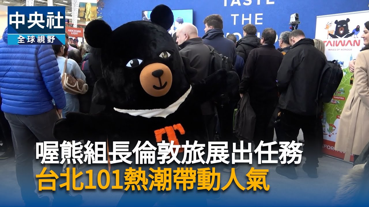 徒手攀爬101熱潮延燒倫敦旅展！「喔熊」出任務　珍奶、戳戳樂人氣爆棚｜中央社影音新聞