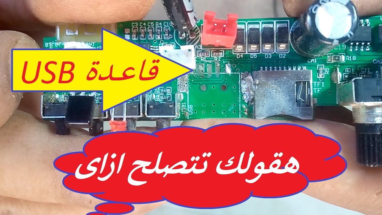 مشكله USB فى الصب I سلسله صيانه الجى ام والمكبرات الصوتيه