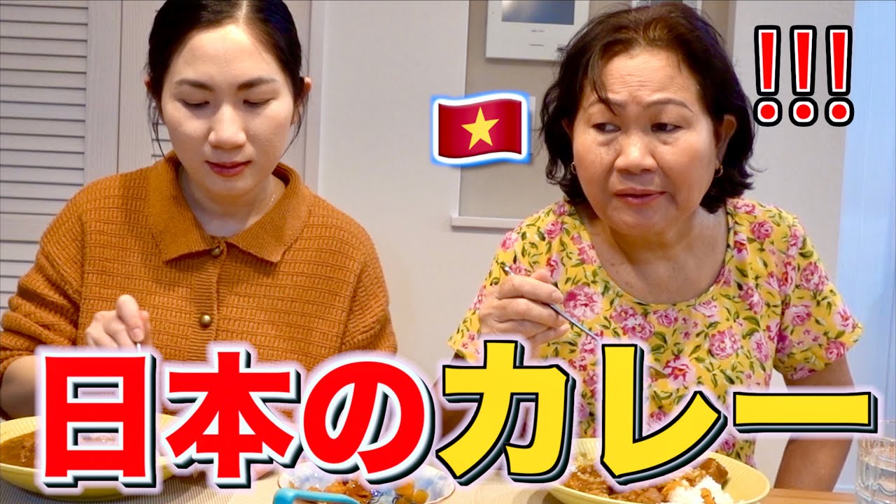 来日で日本のカレーを食べたベトナム人のお母さんの反応は！？