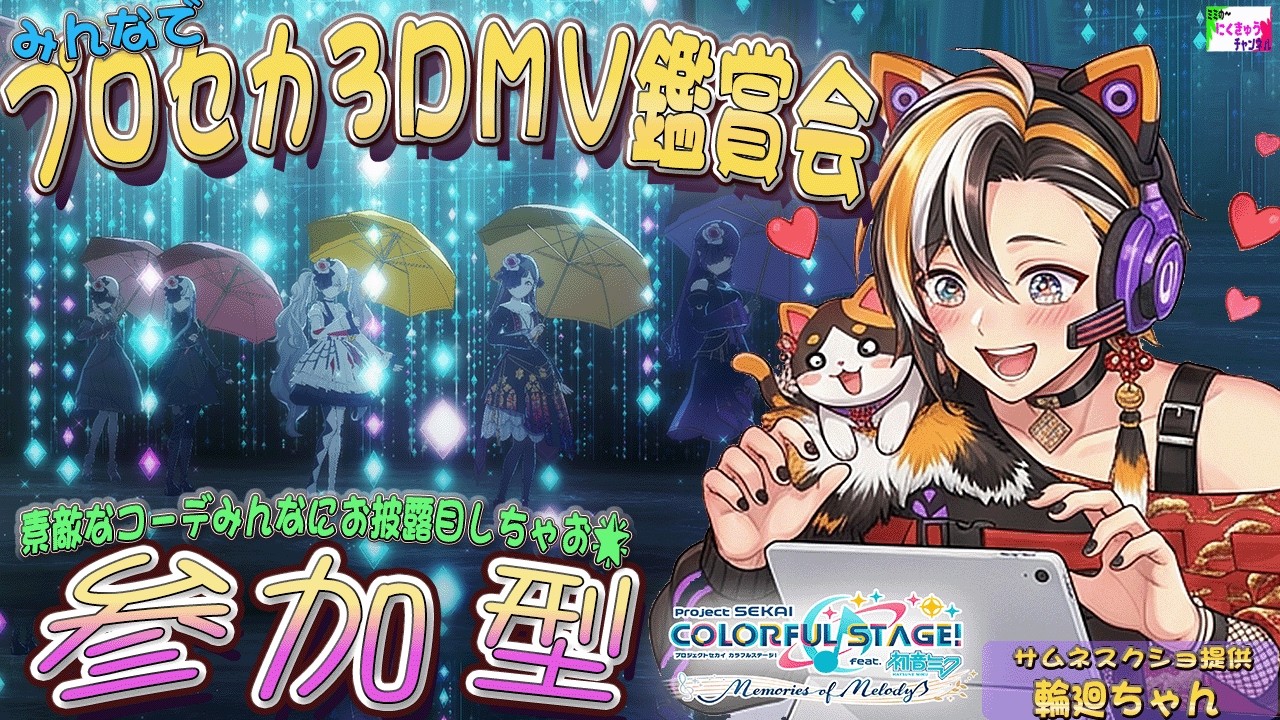 今日は23時までね🎶 プロジェクトセカイ / 参加型 🎶 3DMV 鑑賞会 🎶