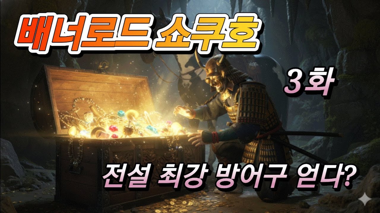 배너로드 쇼쿠호 3화 전설 최강 방어구를 얻다?