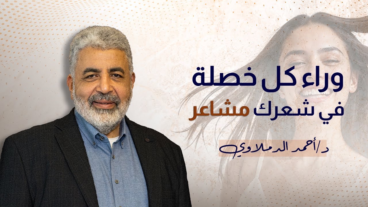 شعرك هيرجعله صحته وقوته مره اخرى | مشاعرك بتنعكس ع شعرك مع دكتور احمد الدملاوي