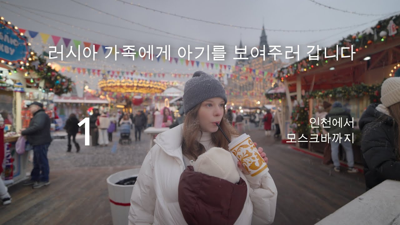 아기를 낳고 러시아에서 보내는 연말 · 4개월 아기와 비행기타기 · 꿀팁이..없어요
