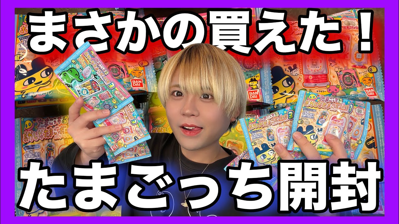 【たまごっち】発売当日で大人気すぎて即完売のまごっちのおかしなたまごボーロっち3が😭【開封】