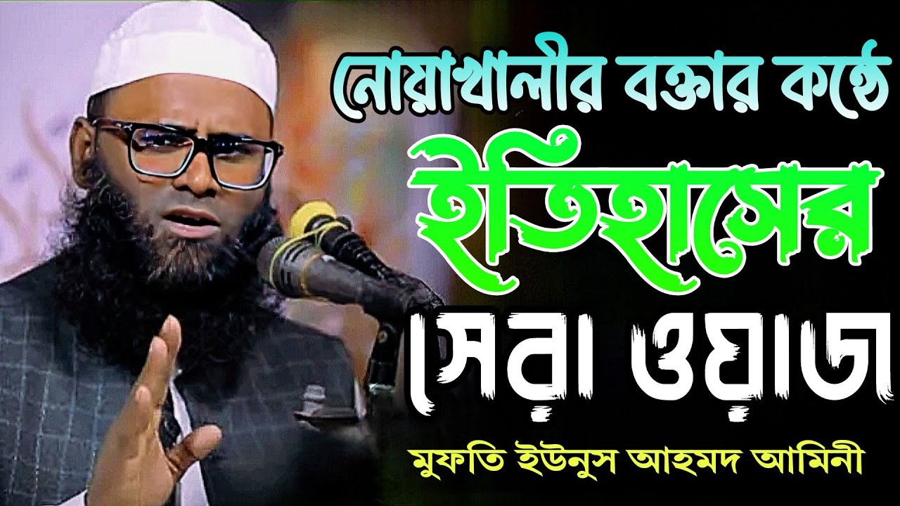 ২০২৬ সালের ইতিহাসের সেরা বয়ান! Mufti Eunus Ahmad Amini | মুফতি ইউনুস আহমদ আমিনী নতুন ওয়াজ 2026