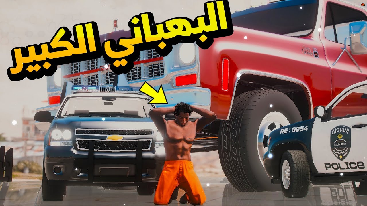 الشرطي سعود الكبير وراعي البهبهاني😱!! | فلم قراند