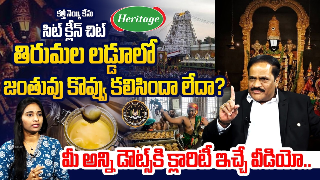 తిరుమల లడ్డూలో జంతువు కొవ్వు కలిసిందా లేదా? | Analyst Kotha Ravindra Babu On TTD Ghee Issue | AP