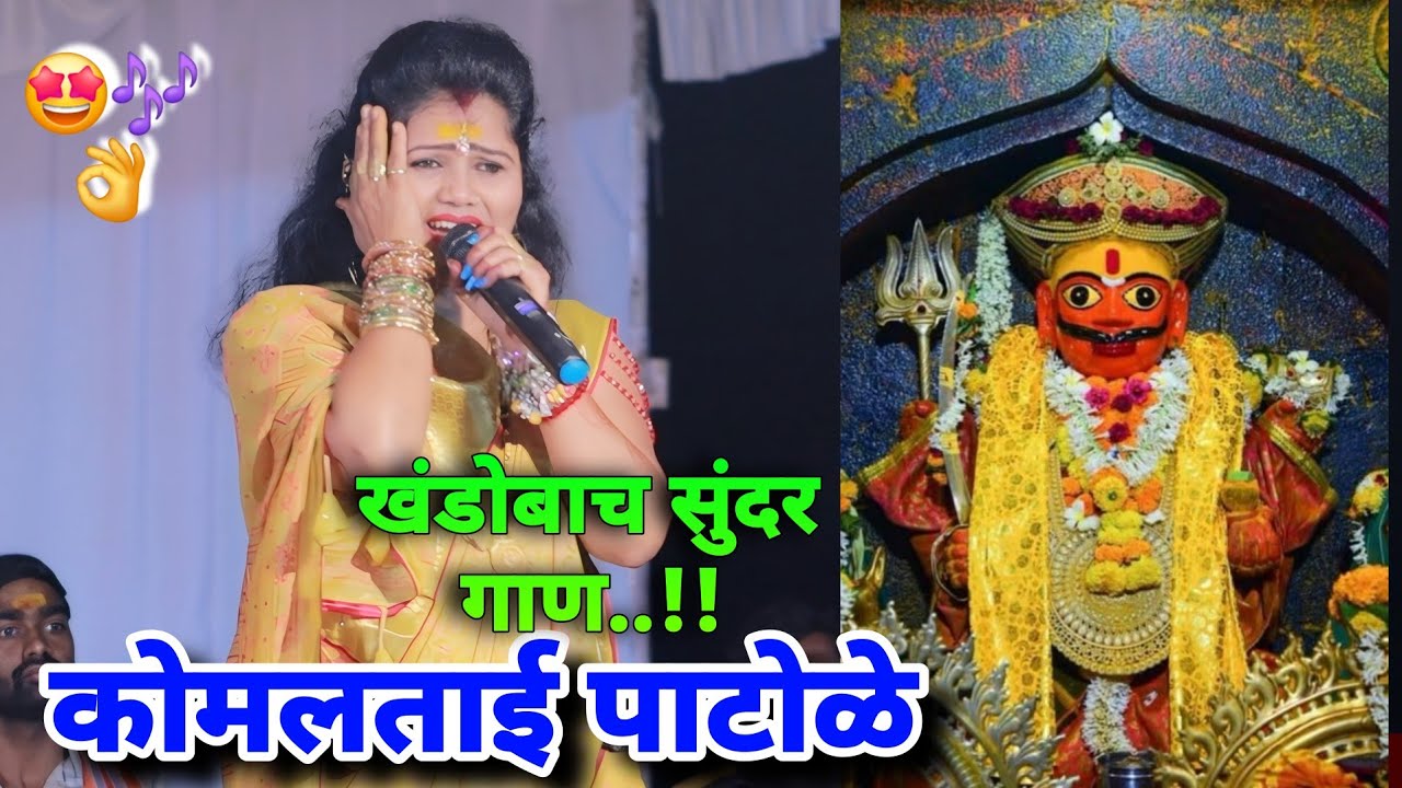 कोमल ताई नि गायल सुंदर खंडोबाचं गाणं komal patole officel #marathi  #vairalvideo #siharaj #siharaj 