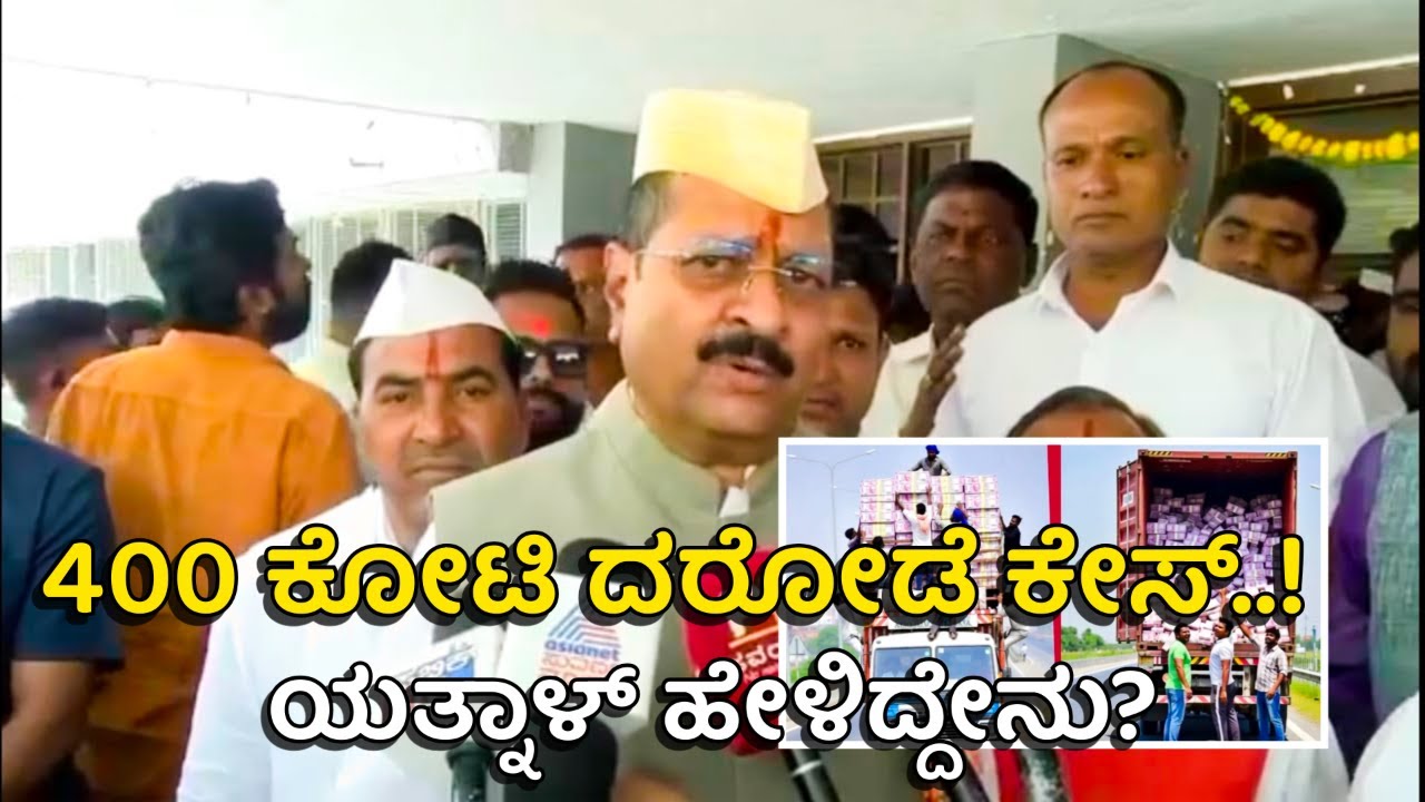VIJAYAPURA || 400 ಕೋಟಿ ರಾಬರಿ ಕೇಸ್ ಕುರಿತು ಬಸವನಗೌಡ ಪಾಟೀಲ್ ಯತ್ನಾಳ್ ಹೇಳಿದ್ದೇನು?