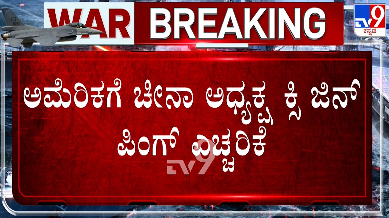 🔴 LIVE | U.S. Blockade In Strait of Hormuz: ಅಮೆರಿಕದ ಹೊರ್ಮುಝ್ ದಿಗ್ಬಂಧನಕ್ಕೆ ಚೀನಾ ಸೆಡ್ಡು | #tv9d