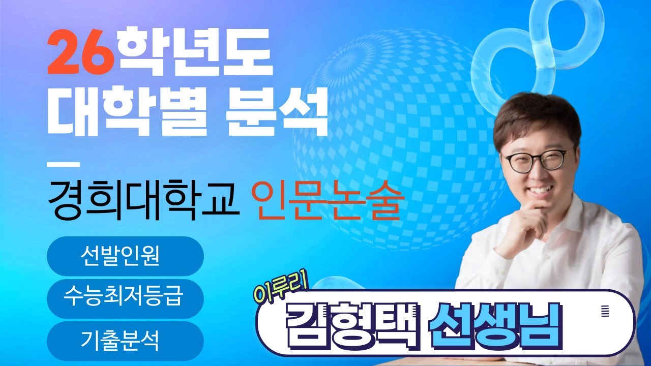 26학년도 대비 경희대학교 인문논술 전형 선발인원 수능최저등급 기출분석