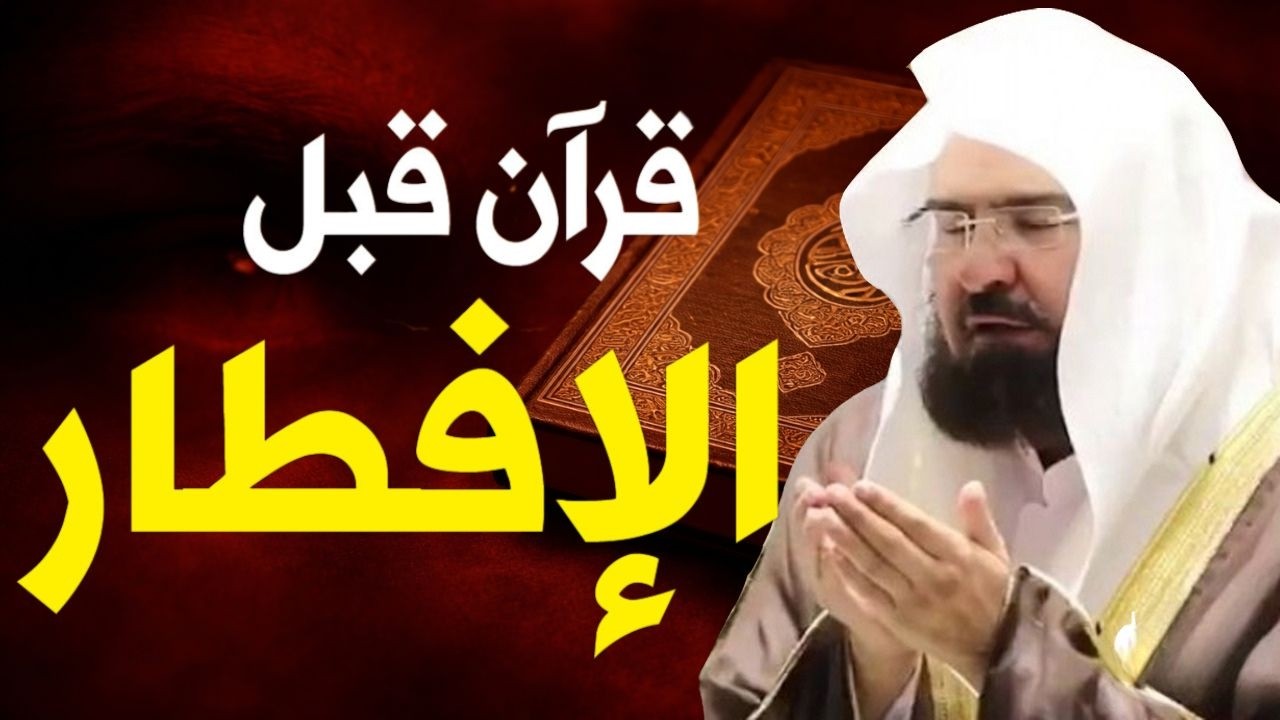 قران قبل الافطاربصوت عبد الرحمن السديس لطرد الشياطين من منزلك وجلب البركه Sourah Baqara Al Sudais