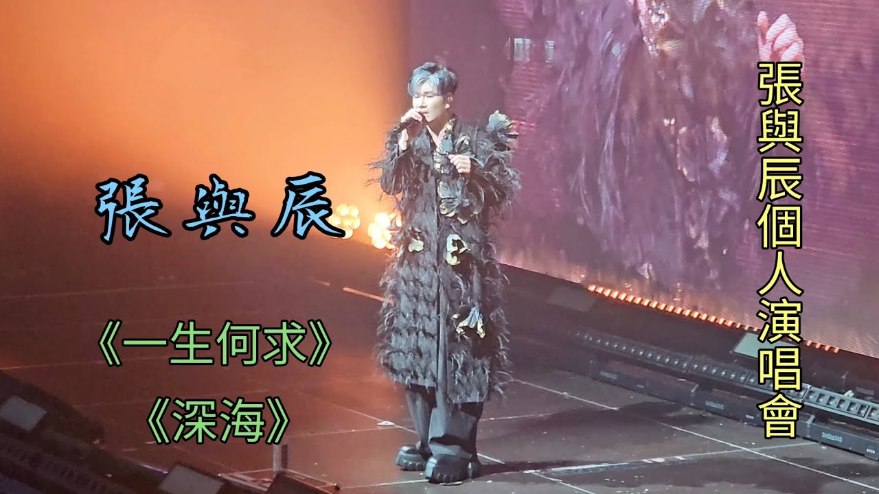 張與辰  《一生何求》《深海》 張與辰個人演唱會