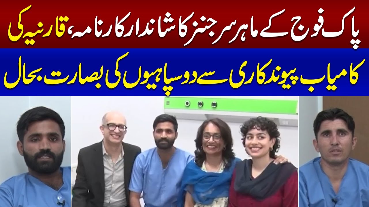 Pak Army surgeons feat: Officials regain eyesight after successful transplant