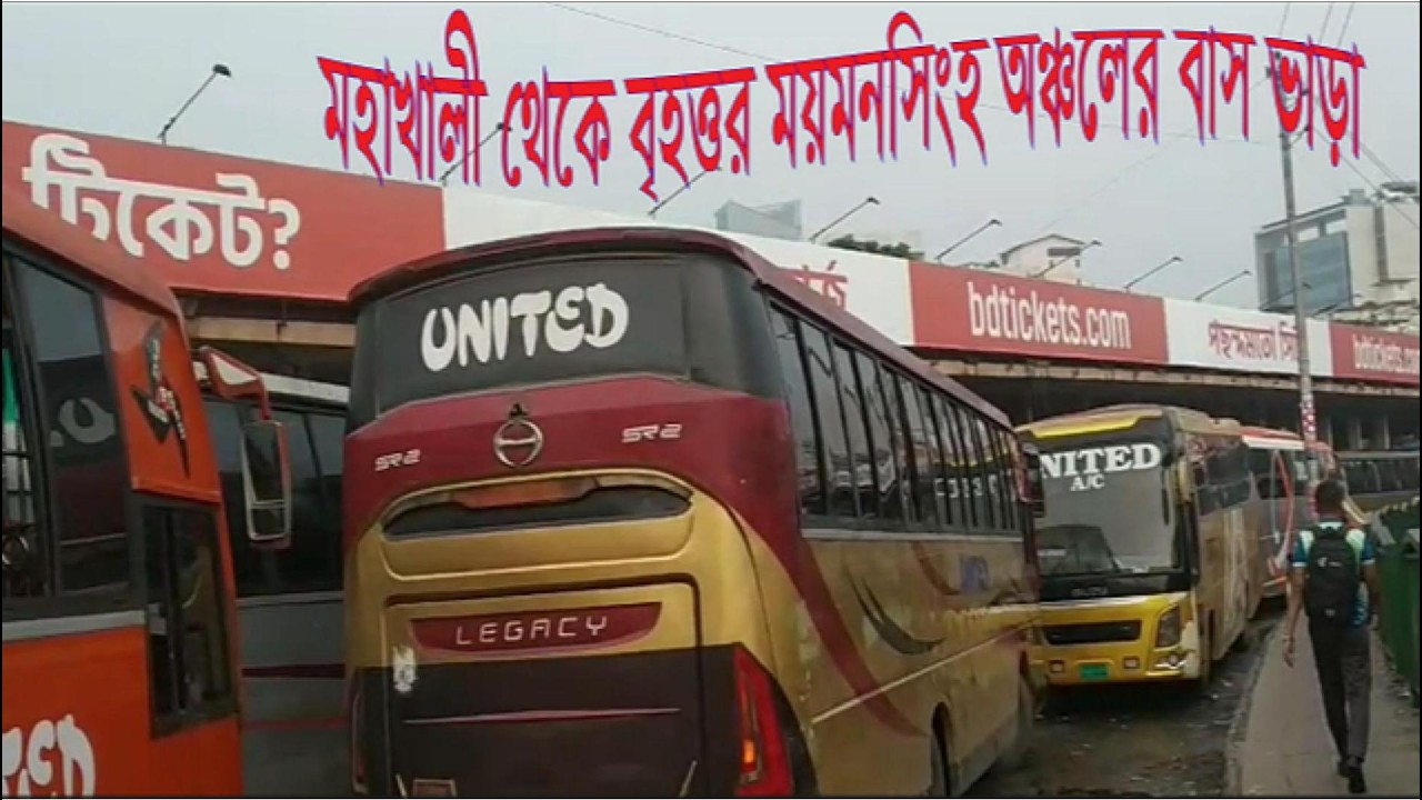 মহাখালী থেকে বৃহত্তর ময়মনসিংহ অঞ্চলের বাস ভাড়া । Mymensingh Bus Service। Mymensingh Area bus fare