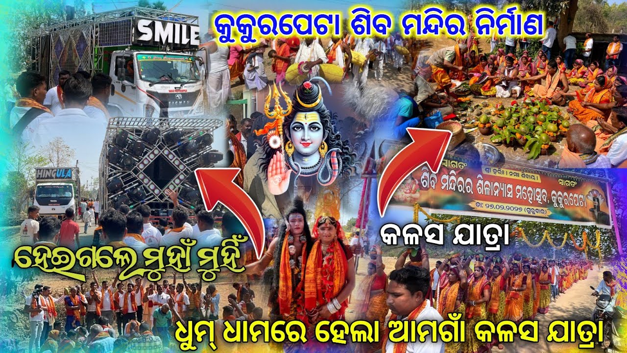 DJ SMILE PROFESSIONAL 2.0 କୁକୁରପେଟା ବାବା ଭୈରଙ୍ଗେଶ୍ୱର ଶିବ ମନ୍ଦିର ନିର୍ମାଣ ଉପଲକ୍ଷେ କଳସ ଯାତ୍ରା || TS ||