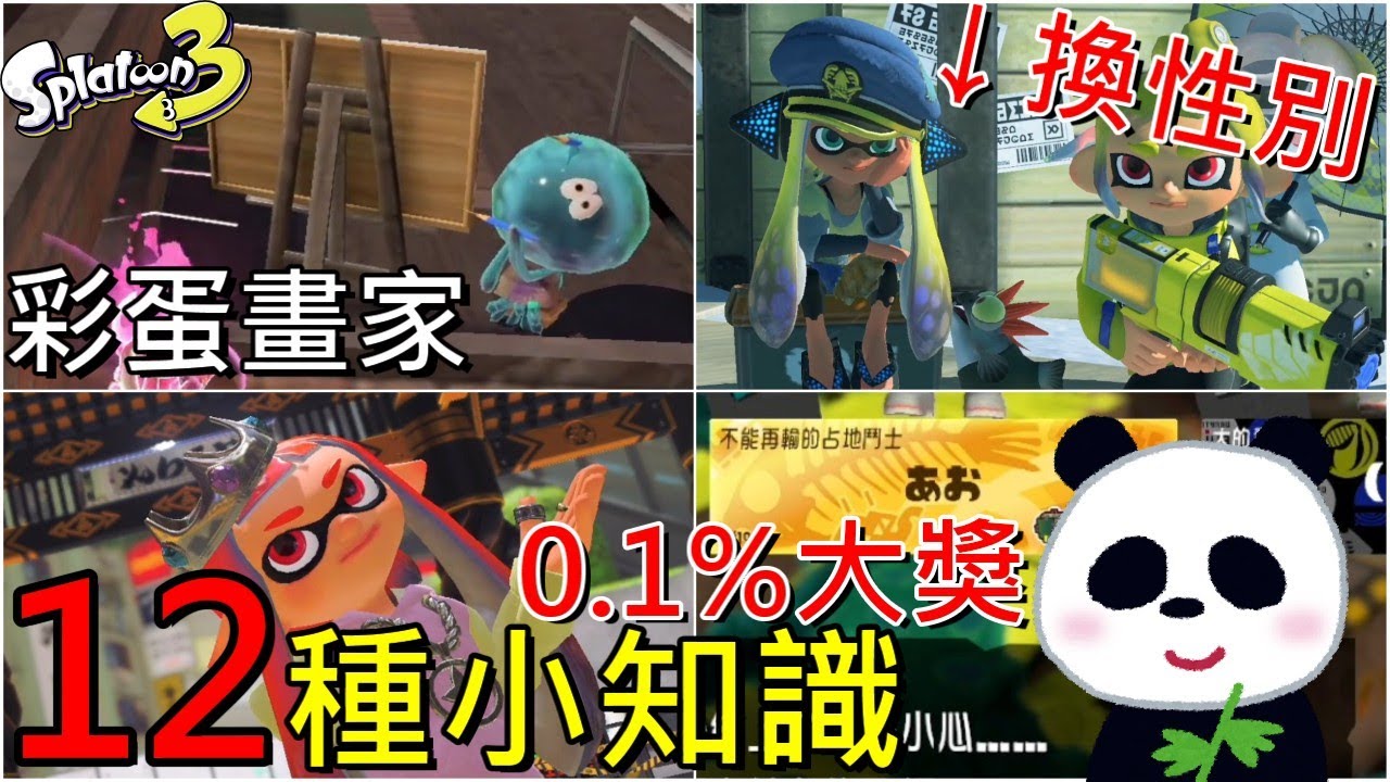 【斯普拉遁 3】如何改變司令外型？海女大學的頂樓畫家？如何跟amiibo角色拍照？轉蛋機0.1機率最難抽中的是？12個實用小知識【地方熊貓】スプラトゥーン3 Splatoon3 漆彈大作戰3  バグ