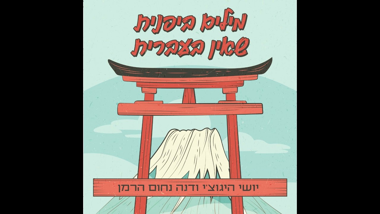איטדקימס: בואו נתחיל לאכול [מילים ביפנית שאין בעברית]
