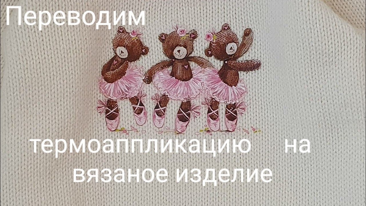 Переводим термоаппликацию на вязаное полотно. Мастер-класс.