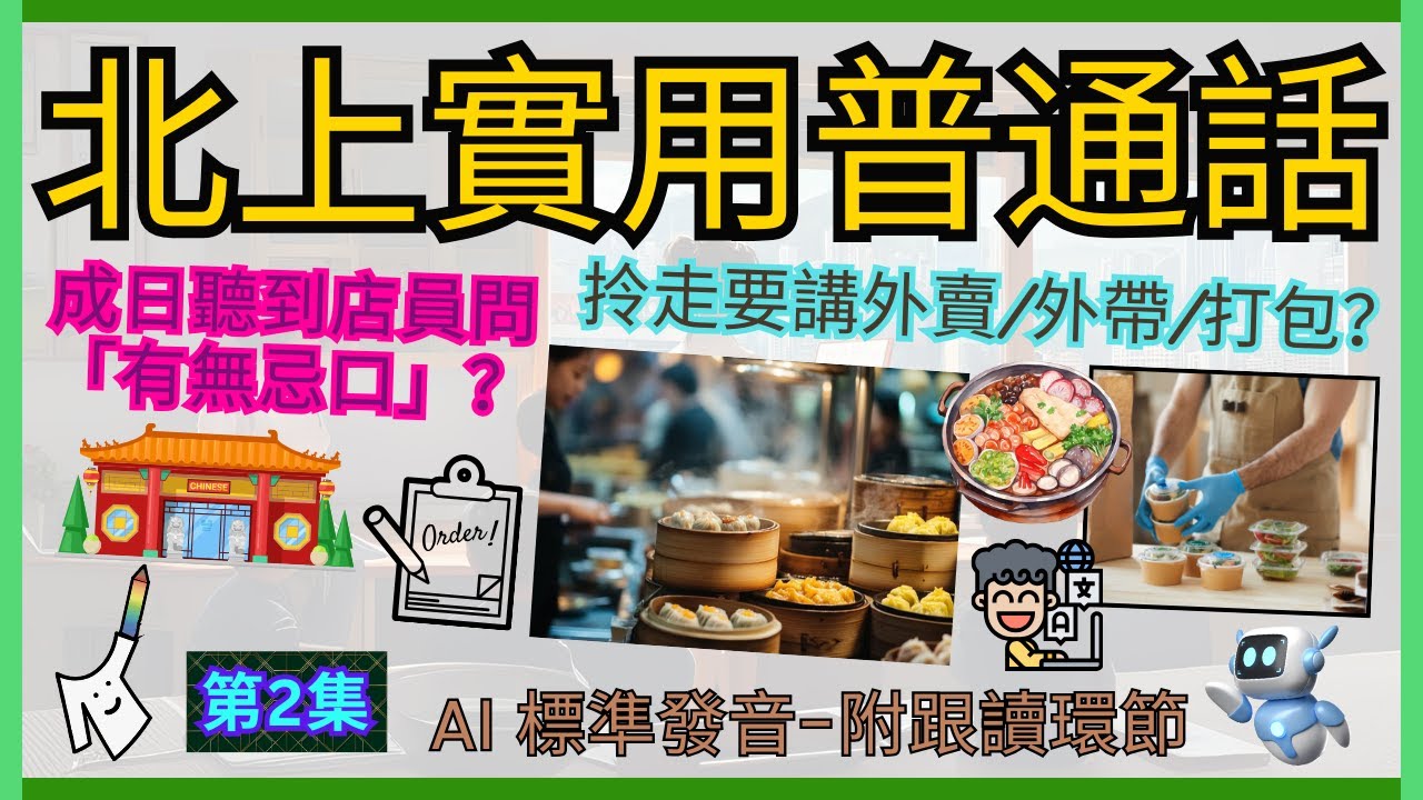 👨🏼‍🏫［實用普通話］第二集-餐廳篇｜👂🏻呢12個詞語嚮餐廳一定聽過？組成完整句子+詳盡解釋｜粵普對譯、繁簡對照｜👨🏻‍🎓普通話拼音-易睇易明 + AI男女聲演示-準確逼真｜🎤私人練習時間-活學活用
