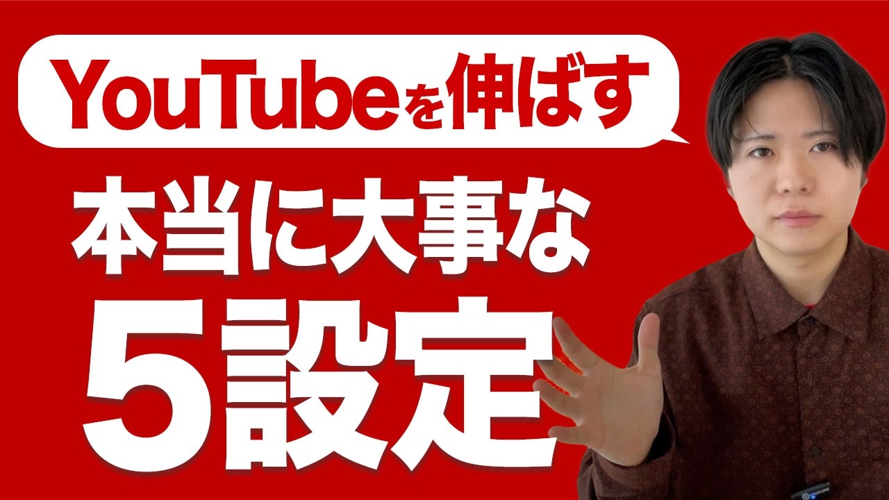 絶対にやるべきYouTubeを伸ばす５設定。最重要なのは設定じゃない。