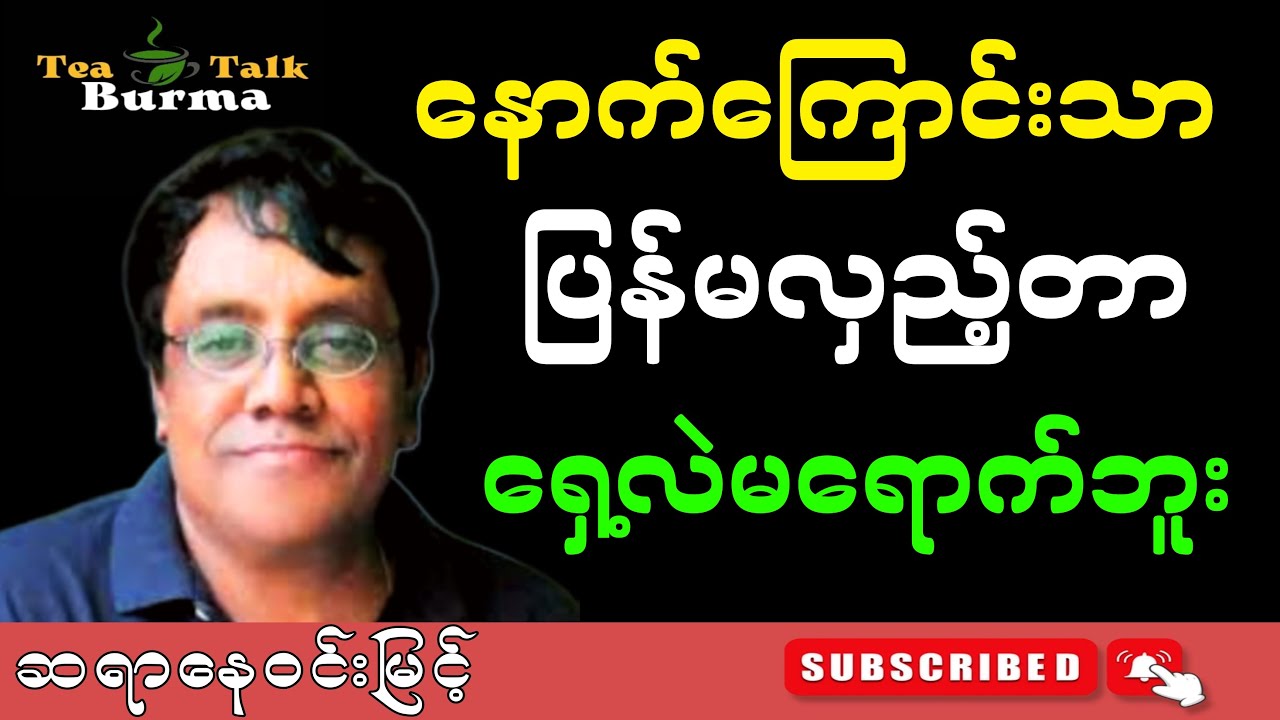 နောက်ကြောင်းသာပြန်မလှည့်တာ ရှေ့လဲမရောက်ဘူး။ဆရာနေဝင်းမြင့် #education #myanmarbooks #literarytalk