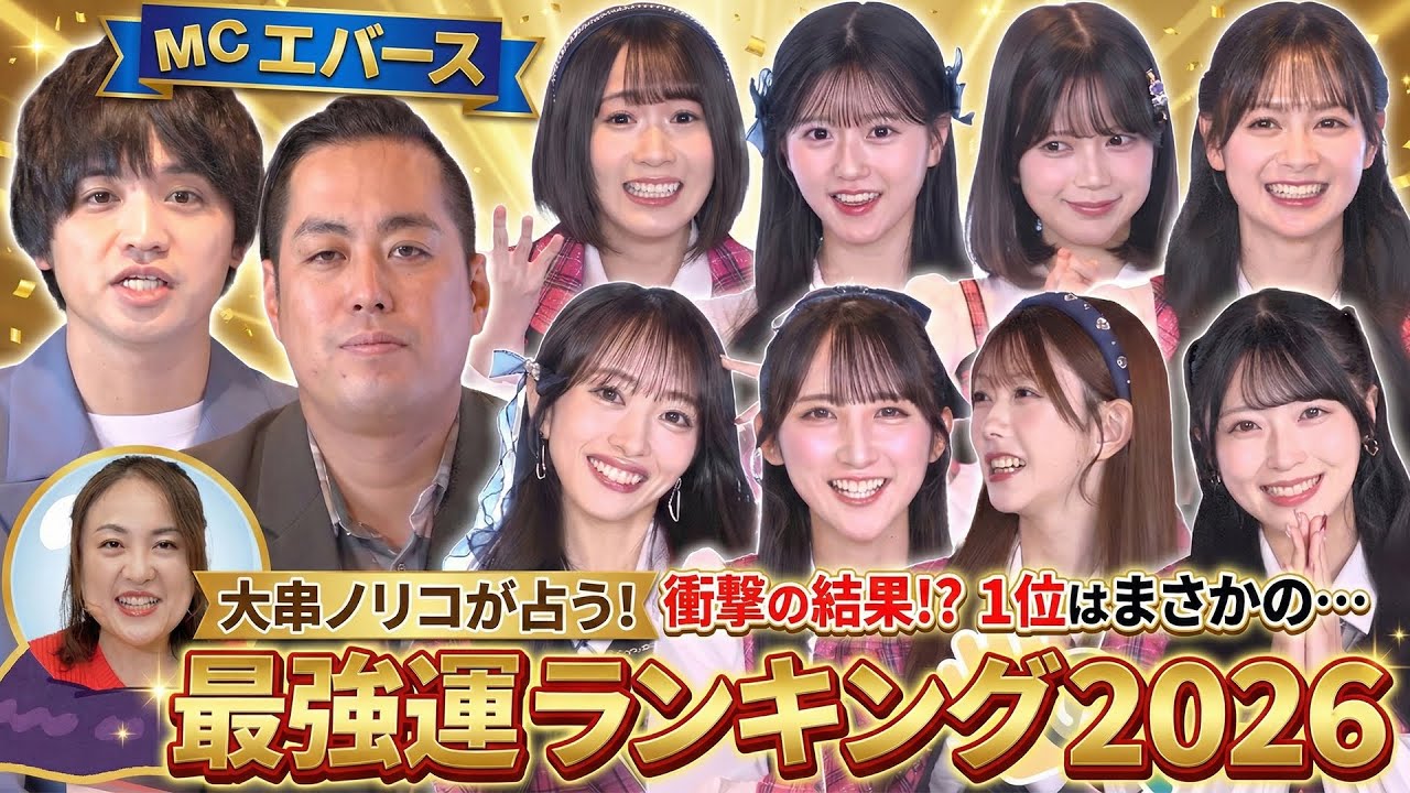 【エバース困惑】AKBの本性が全バレ!? 仕事運＆恋愛運をガチ鑑定した2026運勢ランキングがヤバすぎたww 全48名の結果お見せします！【第3回『AKB48の全力エンタメ学園』】