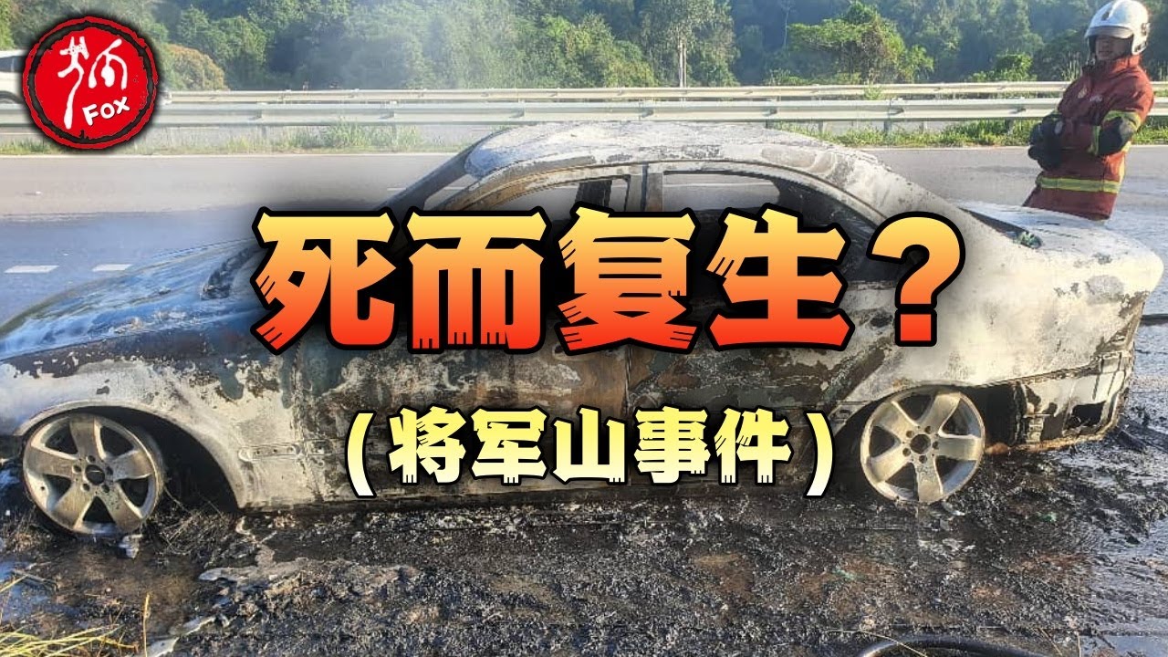 死者竟是5年前车祸身亡的人？【将军山事件始末】