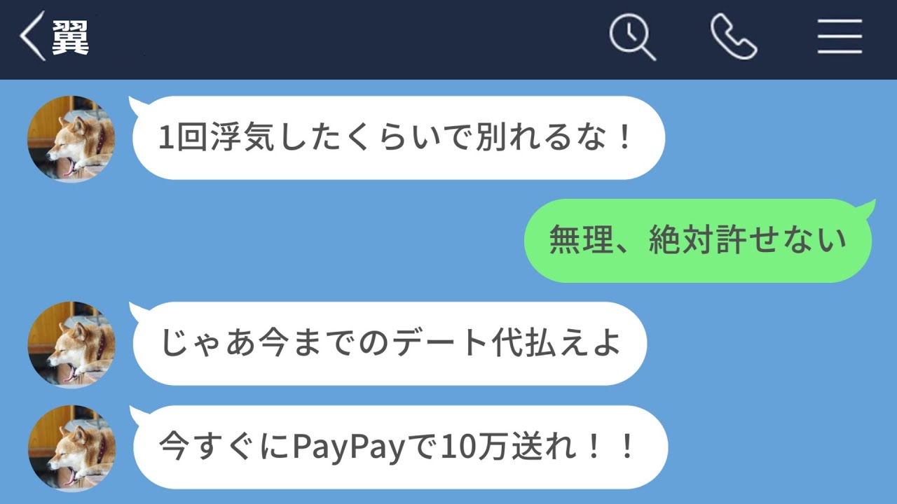 【LINE】自分の浮気で別れたくせに今までのデート代を請求してくる男www【エピ募】