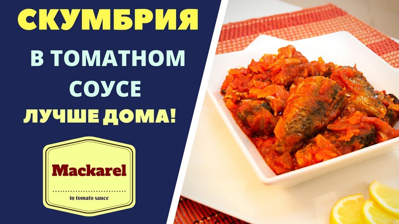 СКУМБРИЯ В ТОМАТНОМ СОУСЕ: ГОТОВИМ ДОМА. Лучше магазинного! ГРУЗИНСКАЯ КУХНЯ. Мackarel თევზი ტომატში