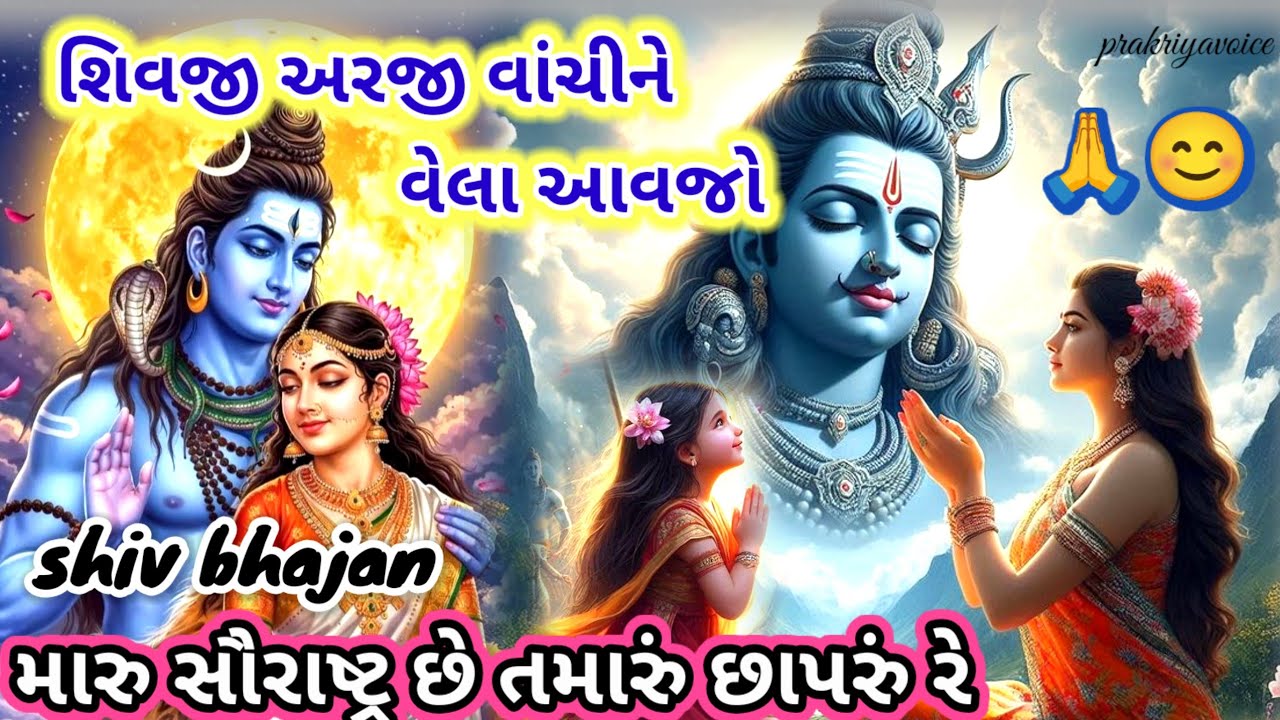 સોમવાર સ્પેશિયલ શિવ ભજન🌹મારું સૌરાષ્ટ્ર છે તમારું છાપરું રે 👇 લખેલ છે || Shiv Bhajan prakriyavoice